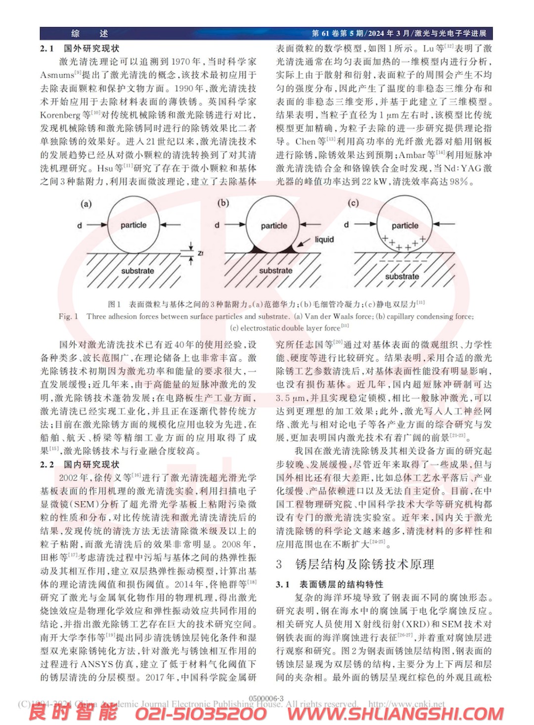 涂裝前處理激光除銹技術(shù)研究進(jìn)展-上海良時(shí)3