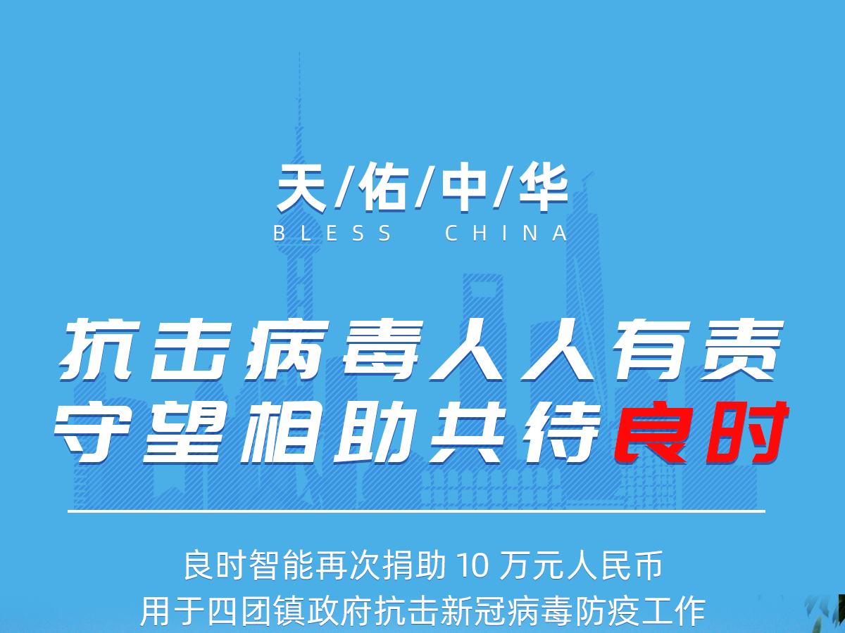 再次捐款！攜手同心抗擊疫情 良時智能持續(xù)在行動