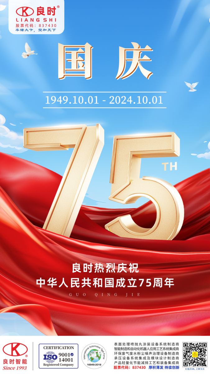 良時熱烈慶祝祖國75周年華誕